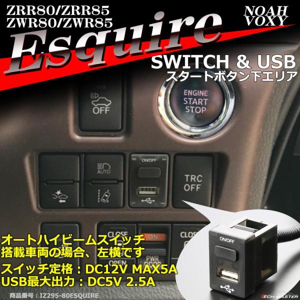 【在庫処分特価品】 純正風 80系 エスクァイア スイッチ USB 増設用 ノア ヴォクシー IZ2...