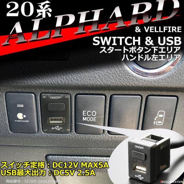 【在庫処分特価品】 純正風 20系 アルファード スイッチ USB 増設用 ヴェルファイア 適合詳細...