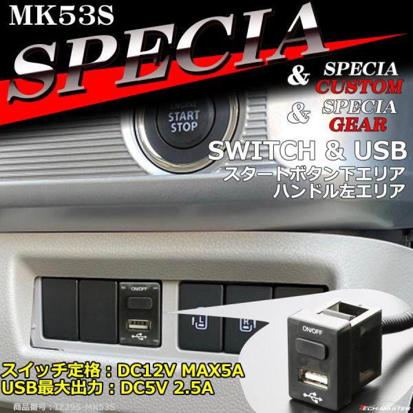 純正風 MK53S スペーシア スイッチ USB 増設用 スペーシアカスタム スペーシアギア スズキ...