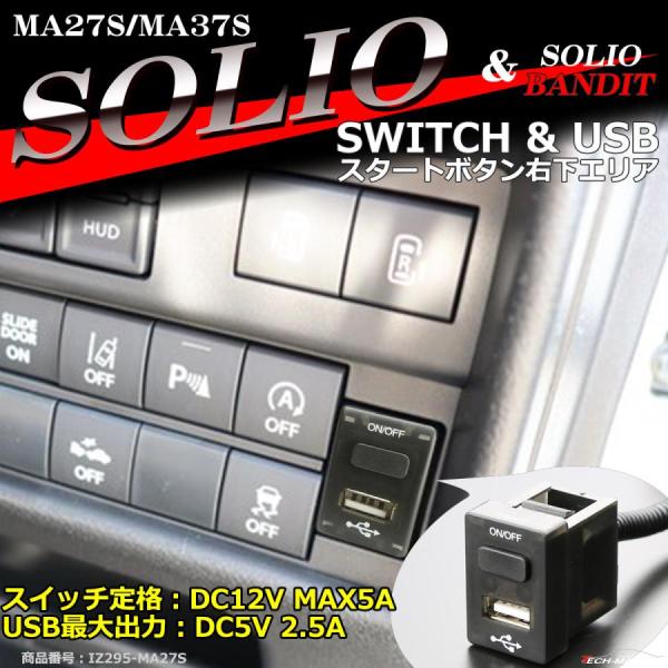 【在庫処分特価品】 純正風 MA27S ソリオ スイッチ USB 増設用 MA37S ソリオバンディ...