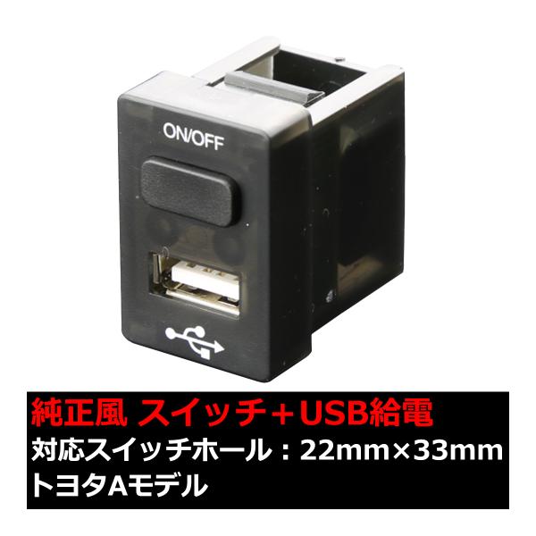 純正風 トヨタAタイプ スイッチ / USB給電 ポート 200系 ハイエース 4型以降 / 150...