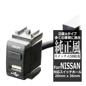 純正風 日産Aタイプ スイッチ / USB給電 E26 NV350キャラバン E52 エルグランド IZ297