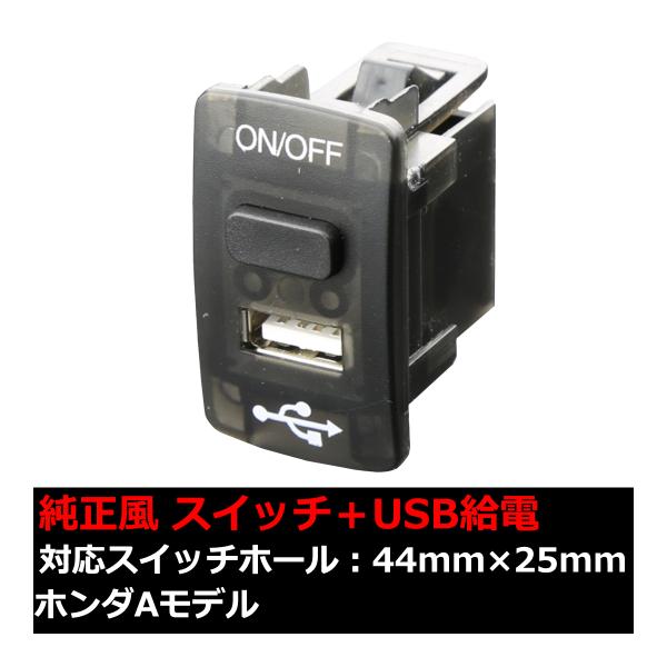 純正風 ホンダAタイプ スイッチ / USB給電 ポート JF1/JF2 N-BOX プラス/カスタ...