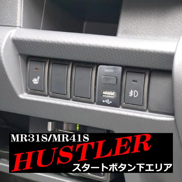 純正風 MR31S ハスラー スイッチ USB給電 増設用 MR41S 適合詳細は画像に掲載 IZ2...