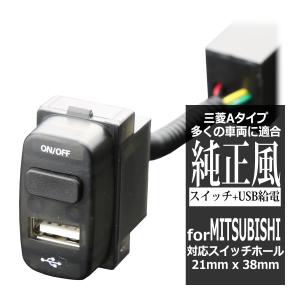 純正風 三菱Aタイプ スイッチ / USB給電 デリカD5 デリカD:5 CV2W CV5W IZ300｜tech