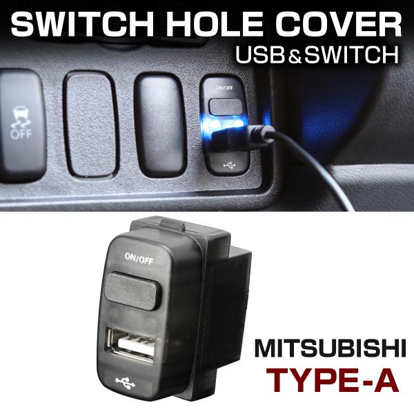 【在庫処分特価品】 純正風 三菱Aタイプ スイッチ / USB給電 デリカD5 デリカD:5 CV2...