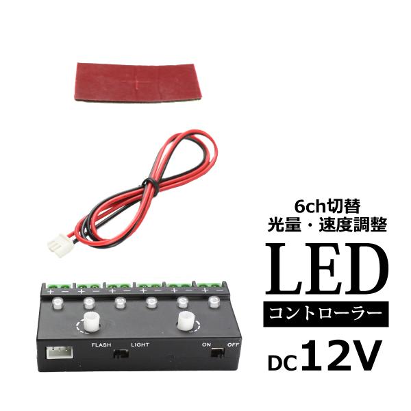 LED コントローラーユニット 6ch 光量/速度調整 流星モード 12V専用 IZ301