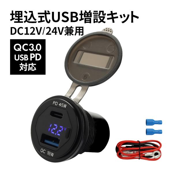 USB増設 車 埋込型 28φ 電圧計 防滴 DC12V DC24V 充電器 PD QC3.0 汎用...