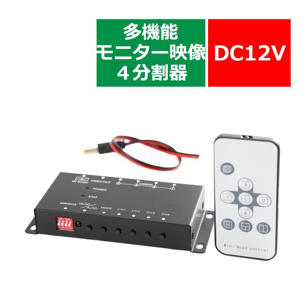 車載モニター用 モニター映像4分割器 DC12V リモコン切替 正像/鏡像 4台の映像入力を1画面に...