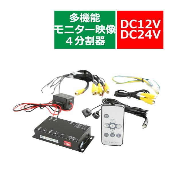 車載モニター用 モニター映像4分割器 DC12V/DC24V兼用 リモコン切替 正像/鏡像 4台の映...