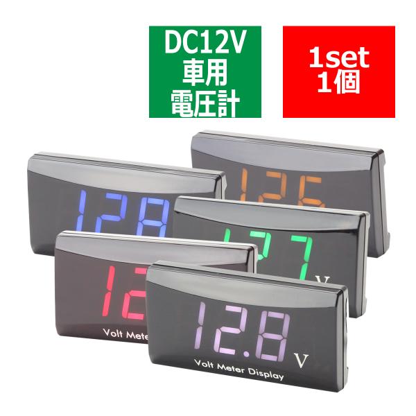 デジタル 電圧計 DC12V車専用 オープニングアニメーション 低電圧点滅機能 計測範囲DC7.5V...