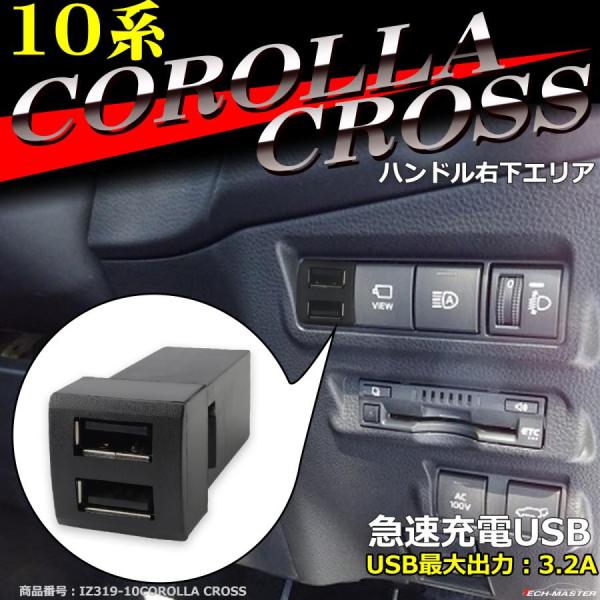 純正風 10系 カローラクロス USB 2ポート スイッチホール 増設用 適合詳細は画像に掲載 IZ...