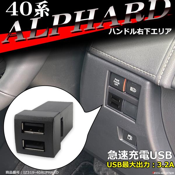 純正風 40系 アルファード USB 2ポート スイッチホール 増設用 ヴェルファイア 適合詳細は画...