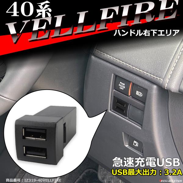 純正風 40系 ヴェルファイア USB 2ポート スイッチホール 増設用 アルファード 適合詳細は画...