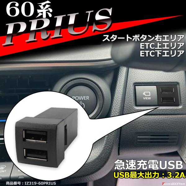 純正風 60系 プリウス USB 2ポート スイッチホール 増設用 適合詳細は画像に掲載 IZ319