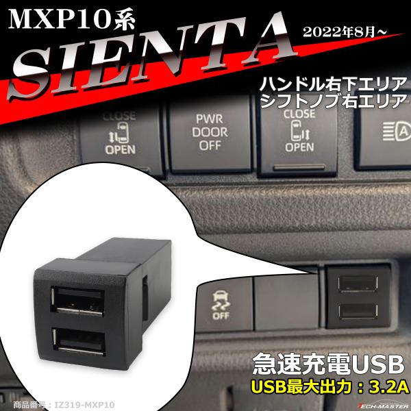 純正風 MXP10系 シエンタ USB 2ポート スイッチホール 増設用 適合詳細は画像に掲載 IZ...