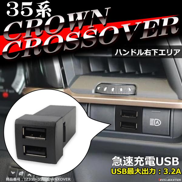 純正風 35系 クラウン クロスオーバー USB 2ポート スイッチホール 増設用 適合詳細は画像に...