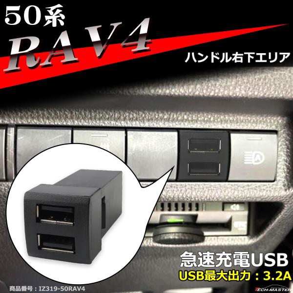 純正風 50系 RAV4 クロスオーバー USB 2ポート スイッチホール 増設用 適合詳細は画像に...