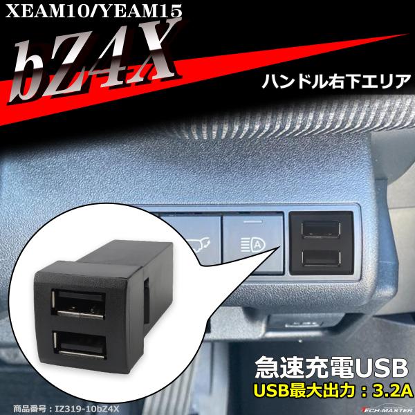 純正風 bZ4X USB XEAM10 YEAM15 2ポート bZ4X スイッチホール 増設用 適...