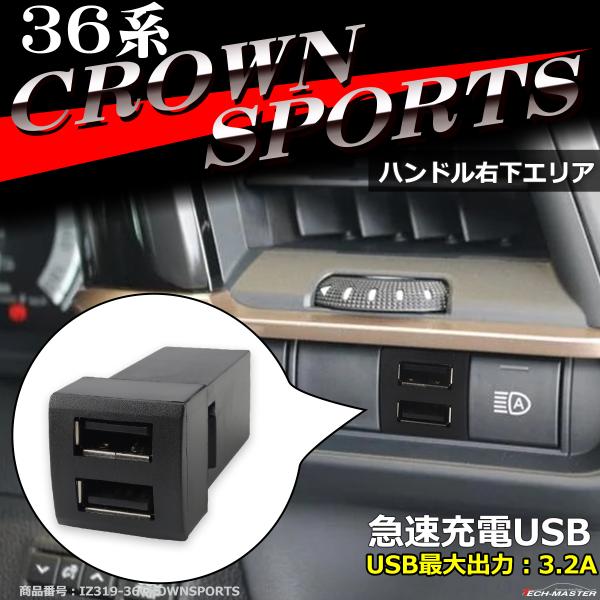純正風 36系 クラウン スポーツ USB 2ポート スイッチホール 増設用 適合詳細は画像に掲載 ...