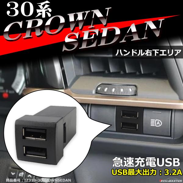 純正風 30系 クラウン セダン USB 2ポート スイッチホール 増設用 適合詳細は画像に掲載 I...