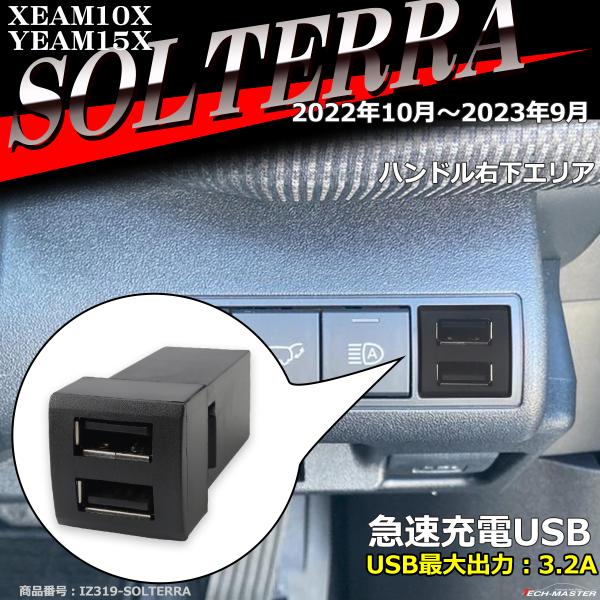 純正風 ソルテラ USB XEAM10X YEAM15X 2ポート ソルテラ スイッチホール 増設用...
