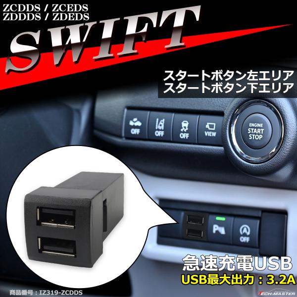 純正風 DS型 スイフト USB 2ポート 増設用 ZCDDS ZCEDS ZDDDS ZDEDS ...