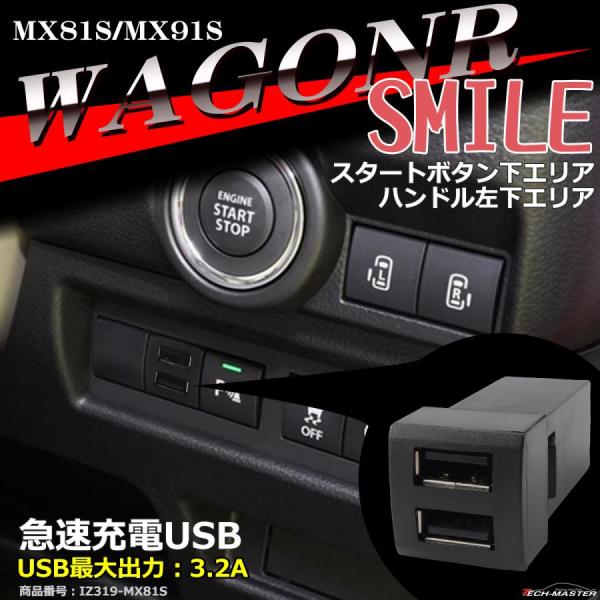 純正風 MX81S/MX91S ワゴンR スマイル USB 2ポート 増設用 WAGONR SMIL...