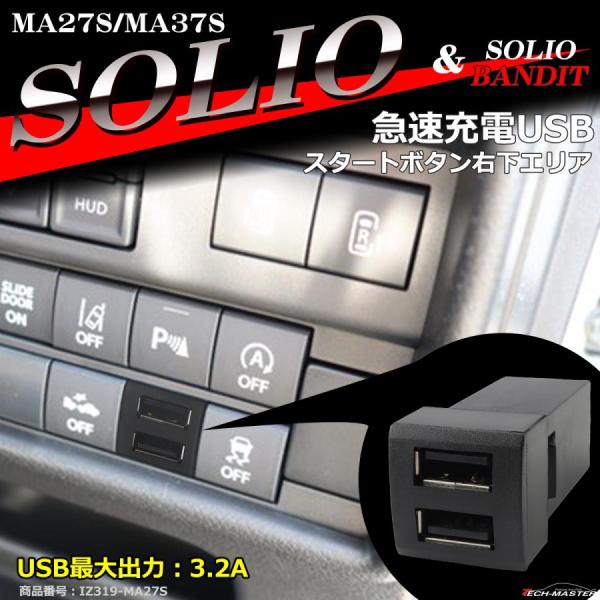 純正風 MAD7S ソリオ USB 2ポート MA27S MA37S MA47S ソリオバンディット...