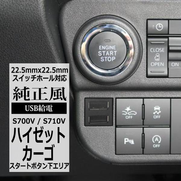 純正風 ハイゼットカーゴ USB 2ポート S700V S710V 増設用 適合詳細は画像に掲載 I...