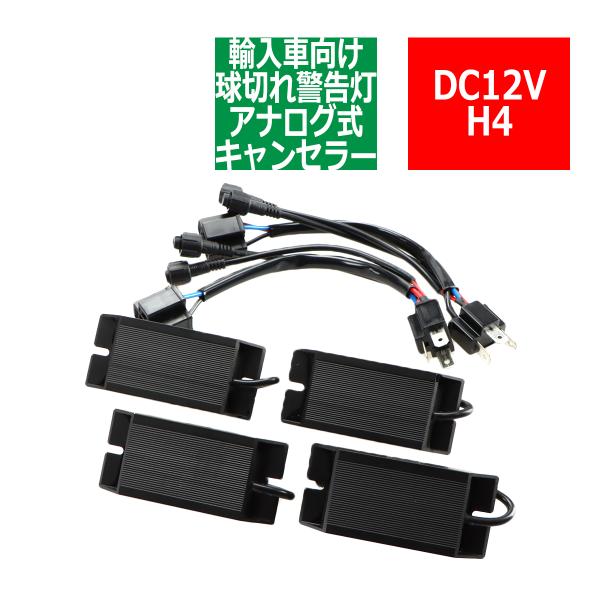 HID LED ヘッドライト フォグランプ ワーニング キャンセラー 警告灯 球切れ警告灯 H4 I...