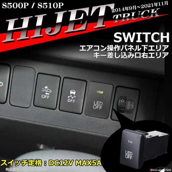 純正風 ハイゼットトラック スイッチ S500P S510P ハイゼットトラックジャンボ 増設用 前...