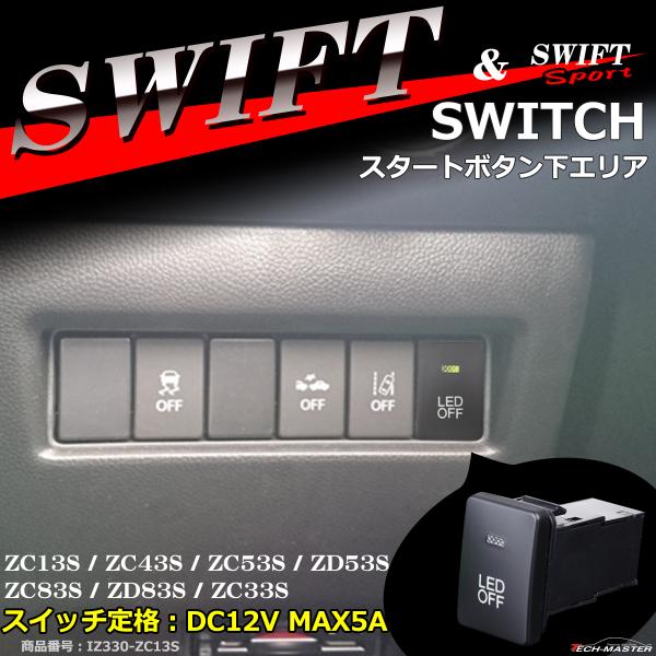 純正風 ZC33S スイフトスポーツ スイッチ 増設用 ZC13S スイフト スズキ IZ330