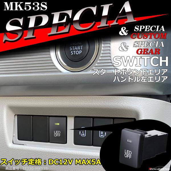 純正風 MK53S スペーシア スイッチ 増設用 スペーシアカスタム スペーシアギア スズキ IZ3...