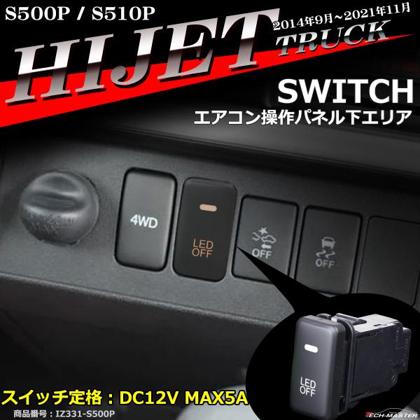 純正風 ハイゼットトラック スイッチ S500P S510P ハイゼットトラックジャンボ 増設用 前...