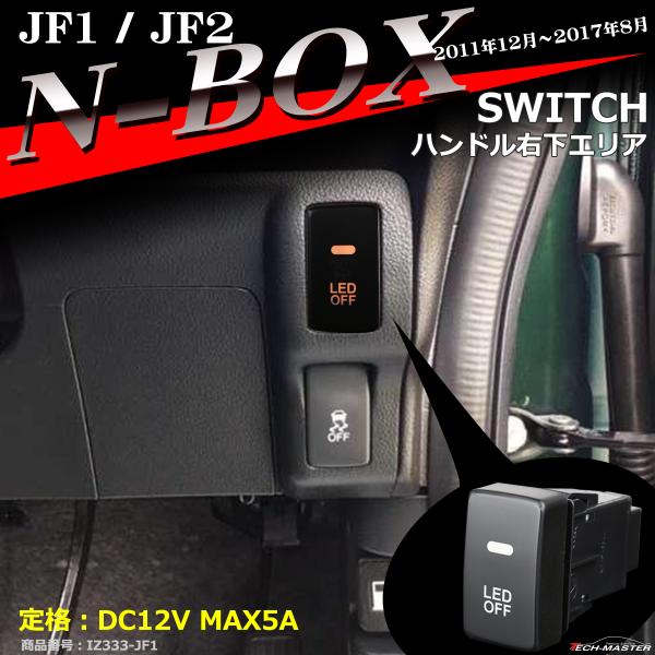 純正風 JF1 JF2 N-BOX スイッチ 増設用 N-BOXカスタム N-BOXプラス IZ33...