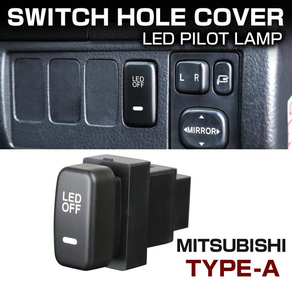 純正風 三菱Aタイプ スイッチ 増設 デリカD5 デリカD:5 CV2W CV5W IZ335