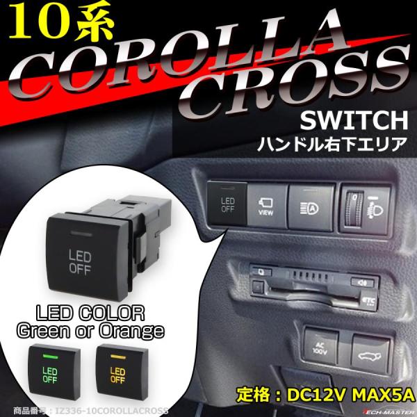 純正風 10系 カローラクロス スイッチ 増設用 適合詳細は画像に掲載 IZ336