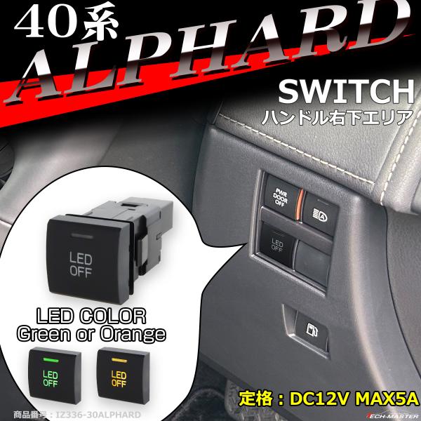 純正風 40系 アルファード スイッチ 増設用 ヴェルファイア 適合詳細は画像に掲載 IZ336