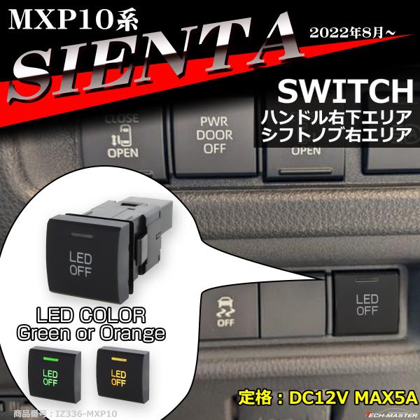 純正風 MXP10系 シエンタ スイッチ 増設用 MXPC10G MXPL10G MXPL15G 適...
