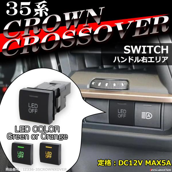 純正風 35系 クラウン クロスオーバー スイッチ 増設用 適合詳細は画像に掲載 IZ336