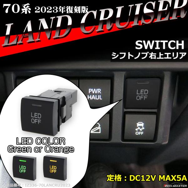 純正風 70系 ランクル 2023年復刻版 スイッチ ランドクルーザー“70” 増設用 適合詳細は画...