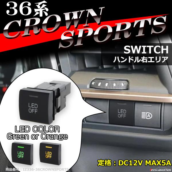 純正風 36系 クラウン スポーツ スイッチ 増設用 適合詳細は画像に掲載 IZ336