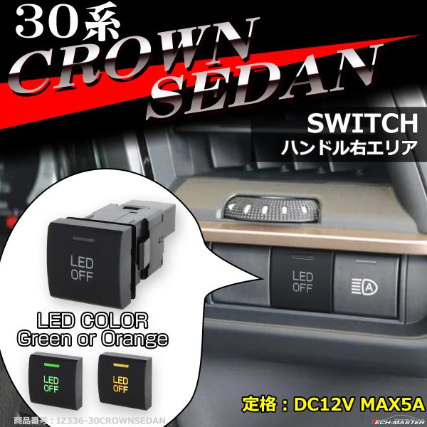 純正風 30系 クラウン セダン スイッチ 増設用 適合詳細は画像に掲載 IZ336