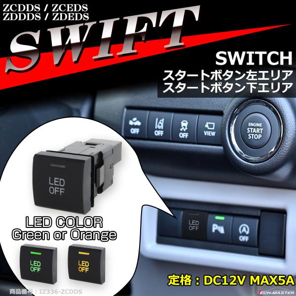 純正風 DS型 スイフト スイッチ ZCDDS ZCEDS ZDDDS ZDEDS 増設用 適合詳細...