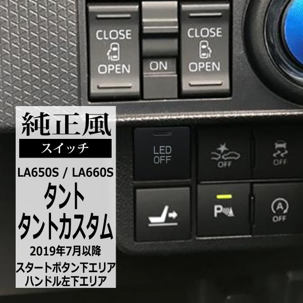 純正風 LA650S タント スイッチ LA660S タントカスタム 増設用 適合詳細は画像に掲載 ...