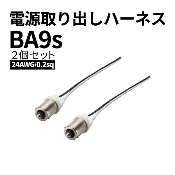 電源取り出し BA9s ハーネス コネクタ付き 増設 汎用 2個セット 24AWG 0.2sq IZ...