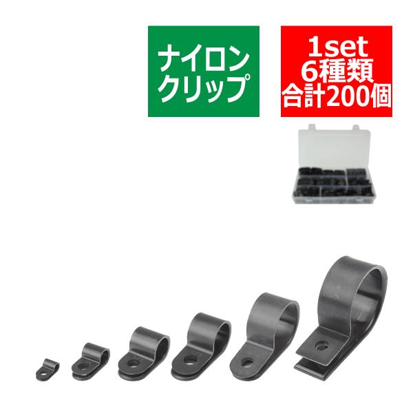 ナイロン ケーブルクリップ ケーブルクランプ ブラック 配線の固定に 6種セット 合計200個 ケー...