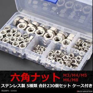 六角ナット セット M3/M4/M5/M6/M8 ステンレス製 5種 合計230個