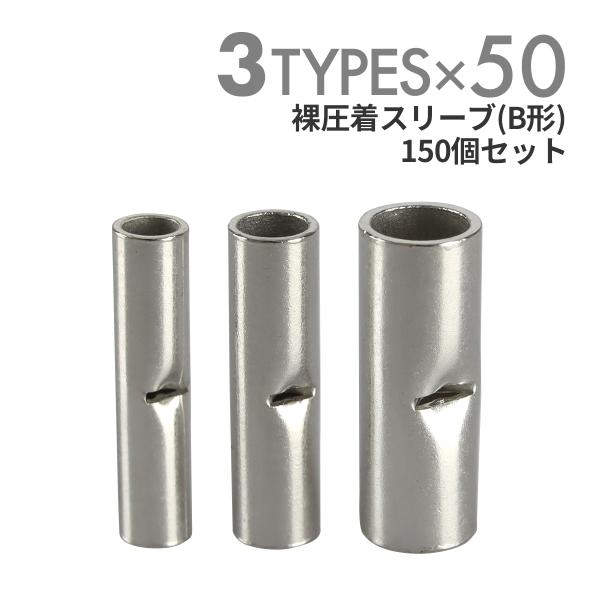 裸圧縮スリーブ B形 3種類 各50個 セット 配線の接続に 接続端子 IZ420